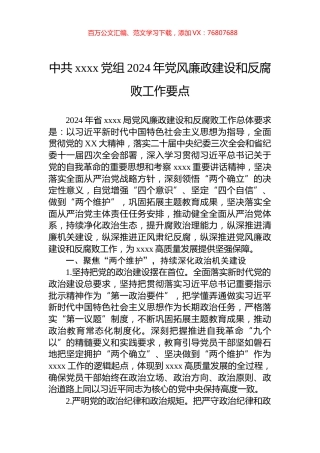 中共xxxx党组2024年党风廉政建设和反腐败工作要点.docx