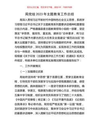 局党组2023年主题教育工作总结.docx