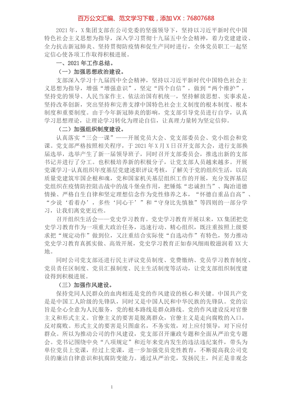 2021年X集团支部党建工作总结及下年度工作计划.docx_第1页