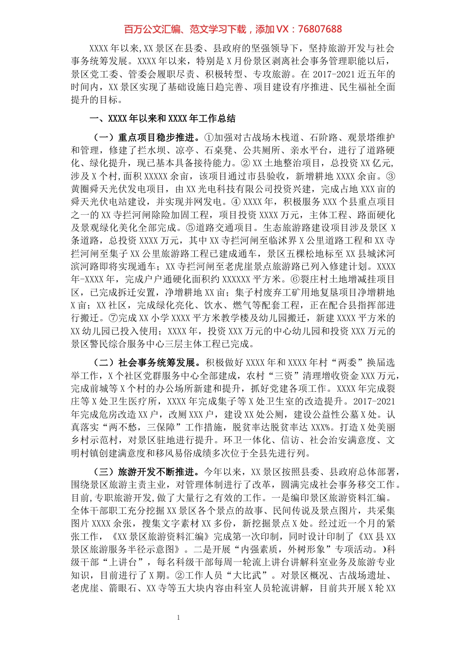 2017年以来和2021年工作总结以及未来五年和2022年重点工作安排（管委会）.docx_第1页