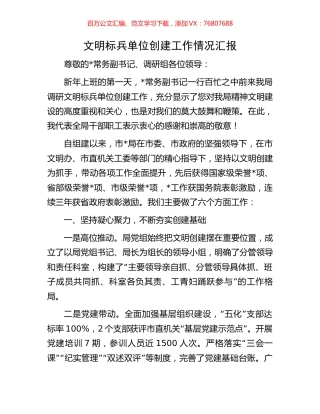 文明标兵单位创建工作情况汇报.docx