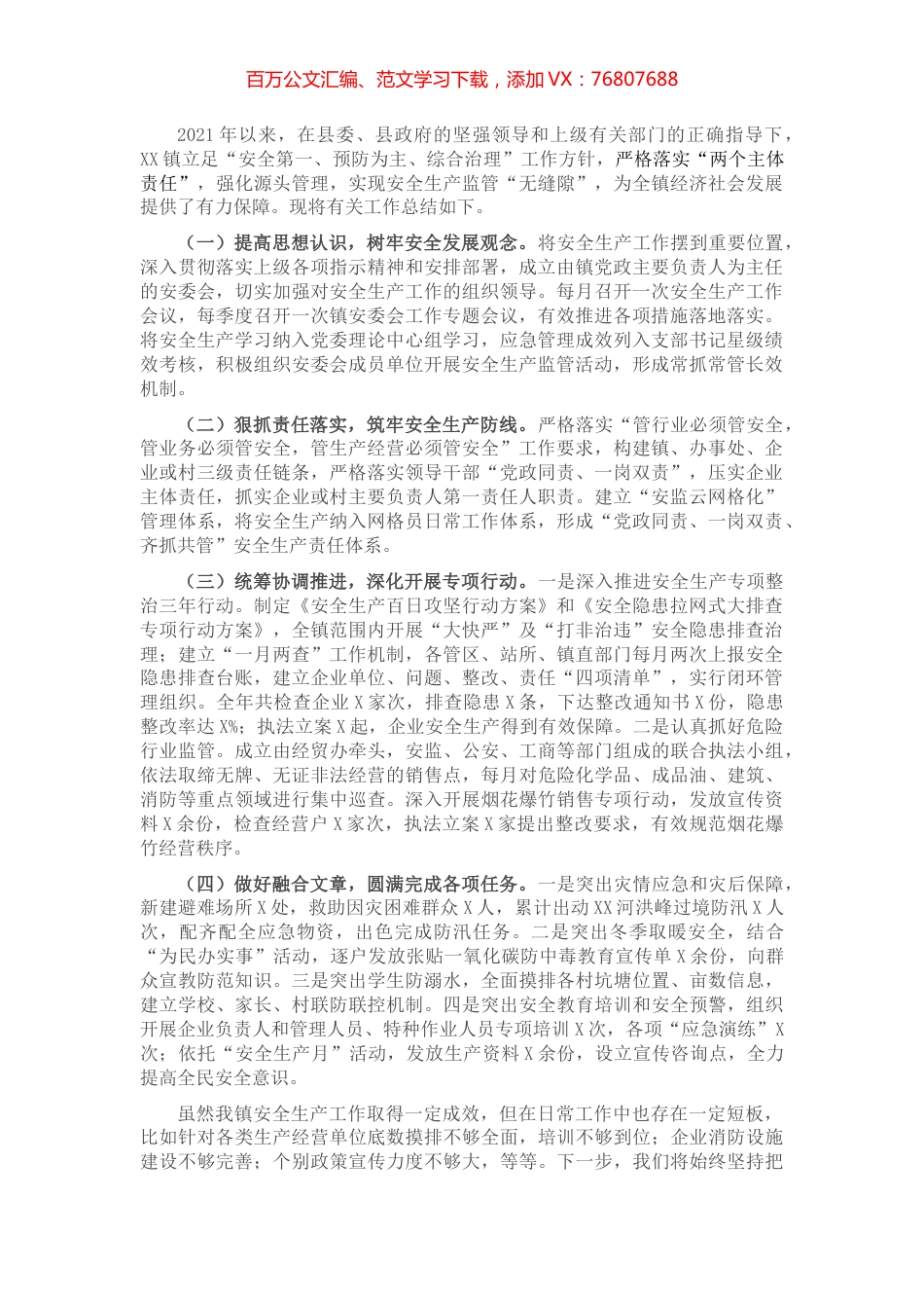 乡镇安全生产工作总结.docx_第1页