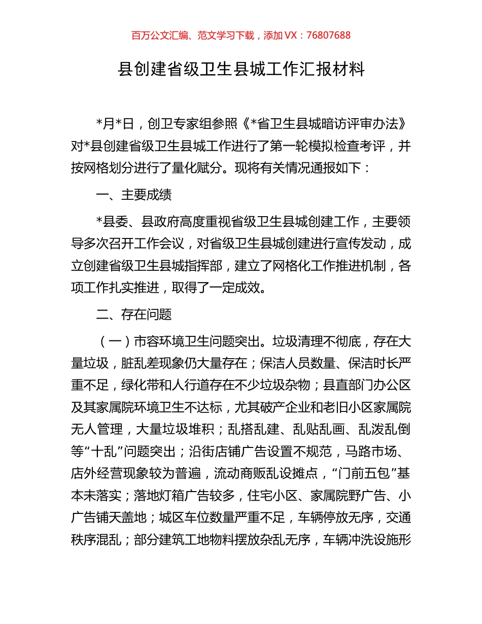 县创建省级卫生县城工作汇报材料.docx_第1页