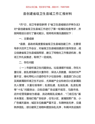 县创建省级卫生县城工作汇报材料.docx