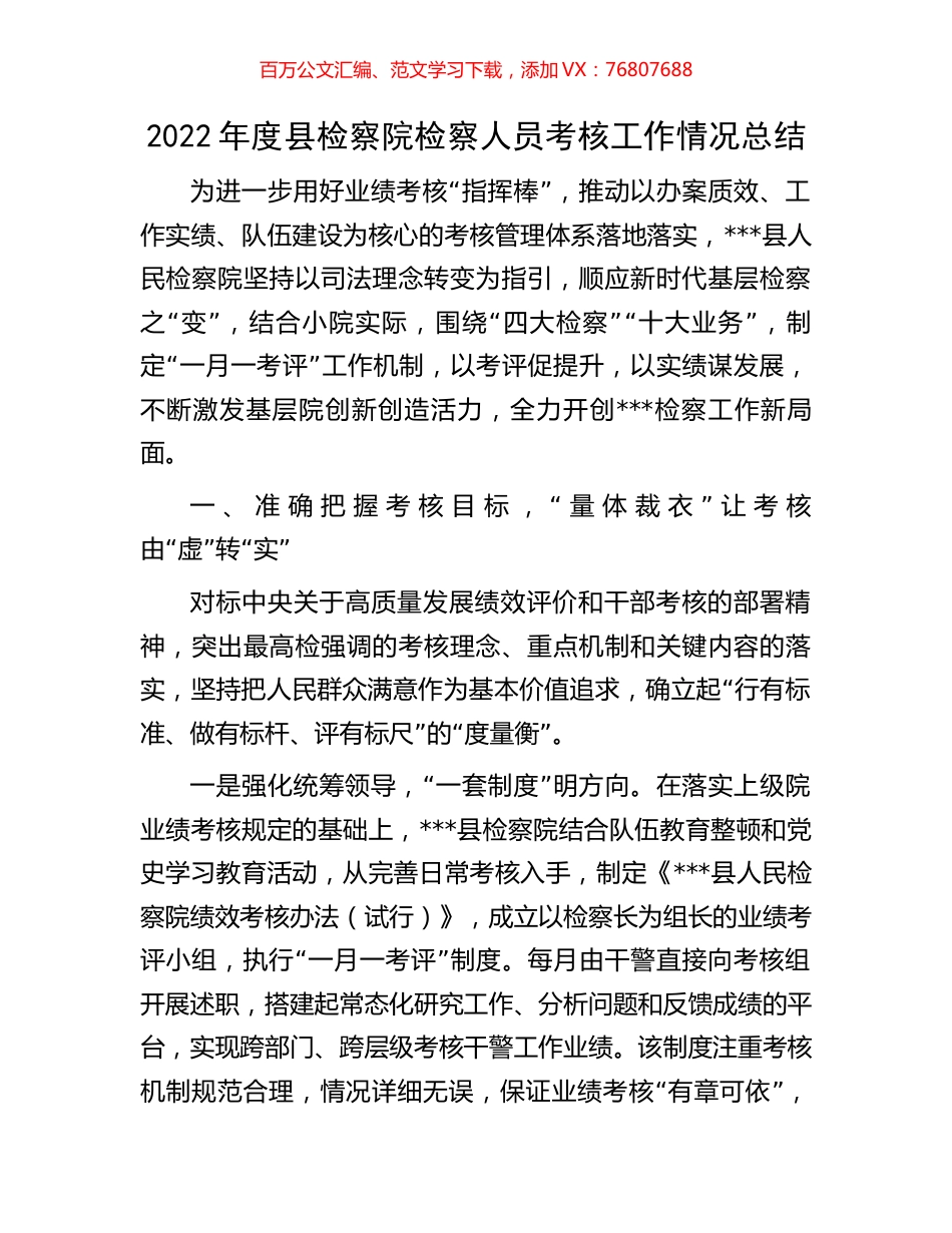 2022年度县检察院检察人员考核工作情况总结.docx_第1页