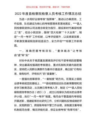 2022年度县检察院检察人员考核工作情况总结.docx