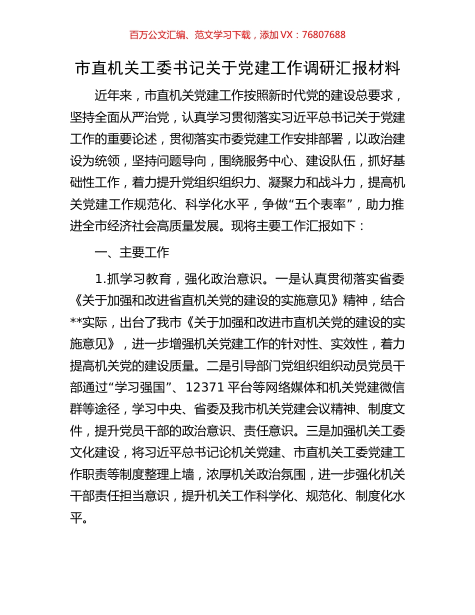 市直机关工委书记关于党建工作调研汇报材料.docx_第1页