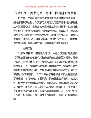 市直机关工委书记关于党建工作调研汇报材料.docx