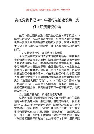 高校党委书记2023年履行法治建设第一责任人职责情况总结.docx
