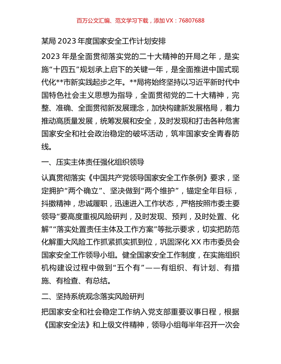 某局2023年度国家安全工作计划安排.docx_第1页