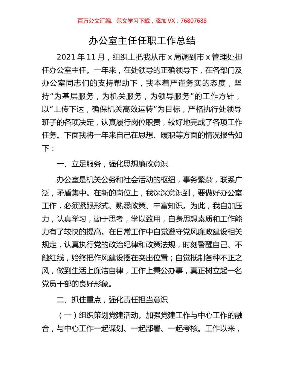 办公室主任任职工作总结.docx_第1页