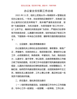 办公室主任任职工作总结.docx