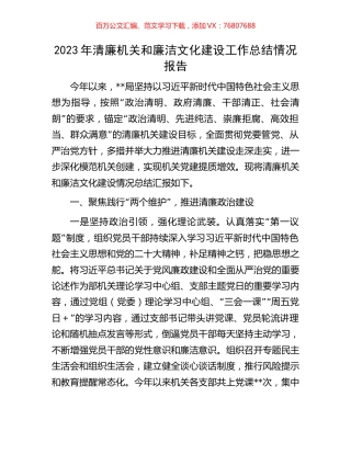 2023年清廉机关和廉洁文化建设工作总结情况报告.docx