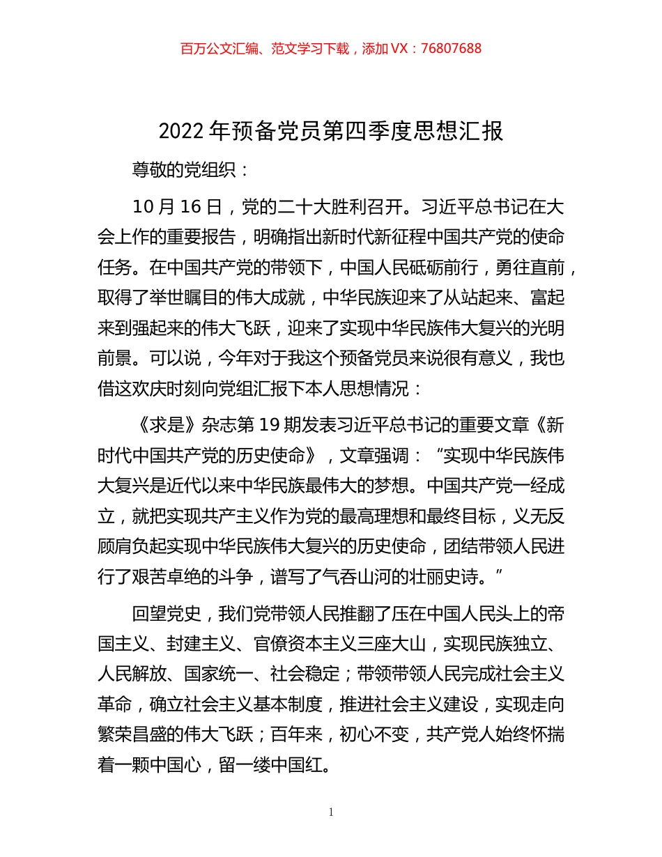 -2022年预备党员第四季度思想汇报.docx_第1页