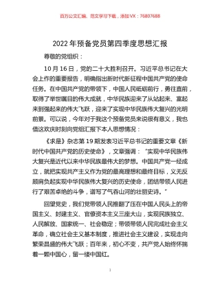 -2022年预备党员第四季度思想汇报.docx