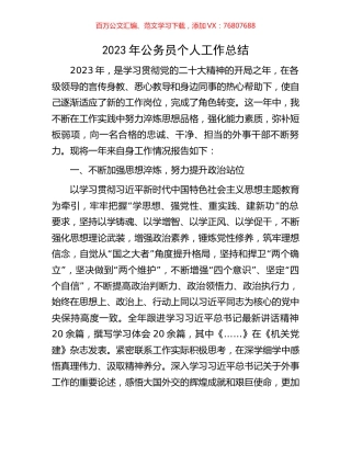 2023年公务员个人工作总结.docx