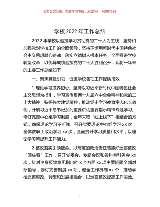 -学校2022年工作总结.docx