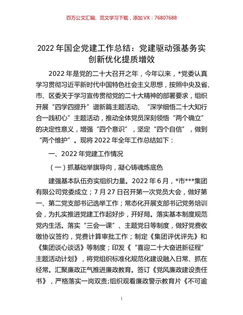 -2022年国企党建工作总结：党建驱动强基务实 创新优化提质增效.docx_第1页