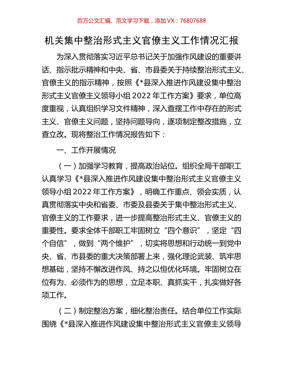 机关集中整治形式主义官僚主义工作情况汇报.docx_第1页