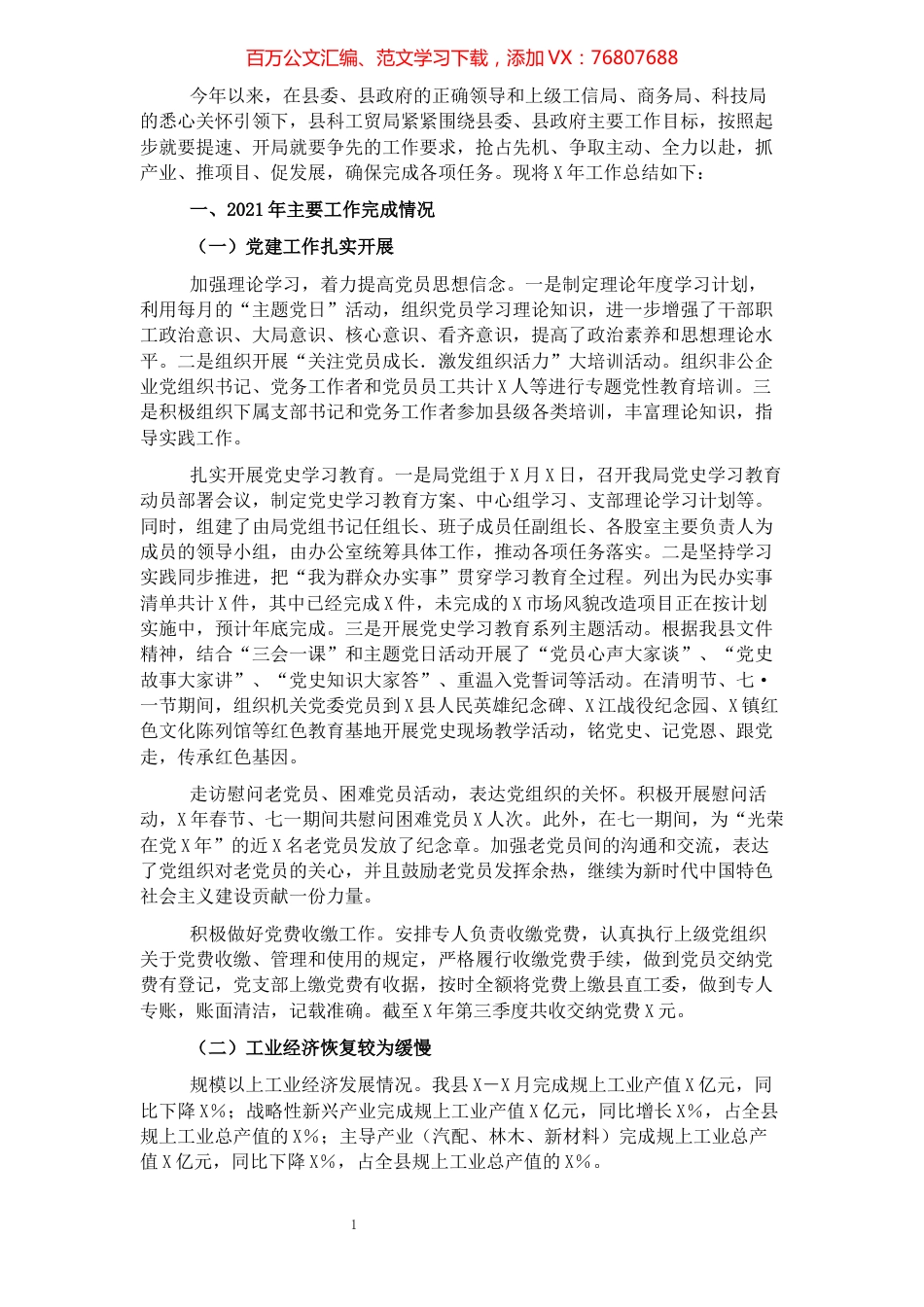 科技工贸和信息化局2021年工作总结及2022年工作计划.docx_第1页