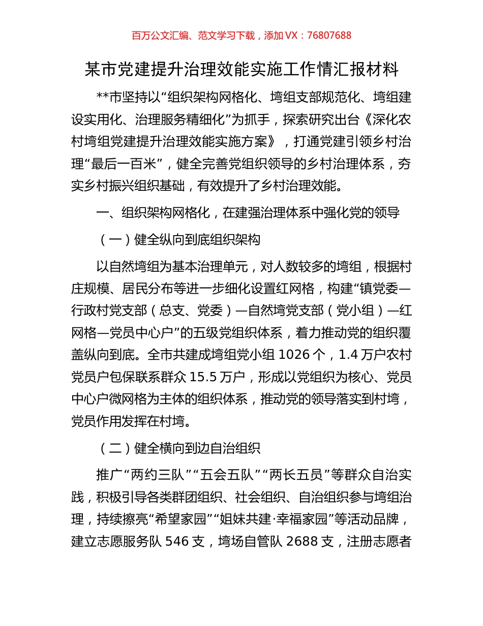 某市党建提升治理效能实施工作情汇报材料.docx_第1页