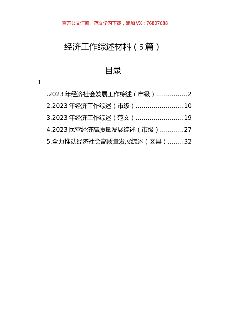 经济工作综述材料（5篇）.docx_第1页