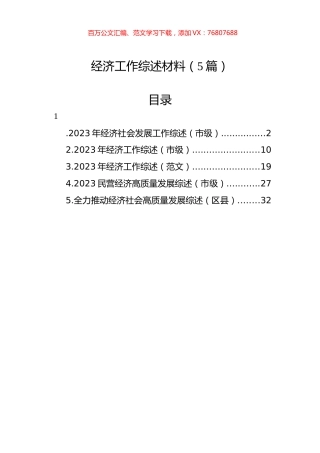 经济工作综述材料（5篇）.docx