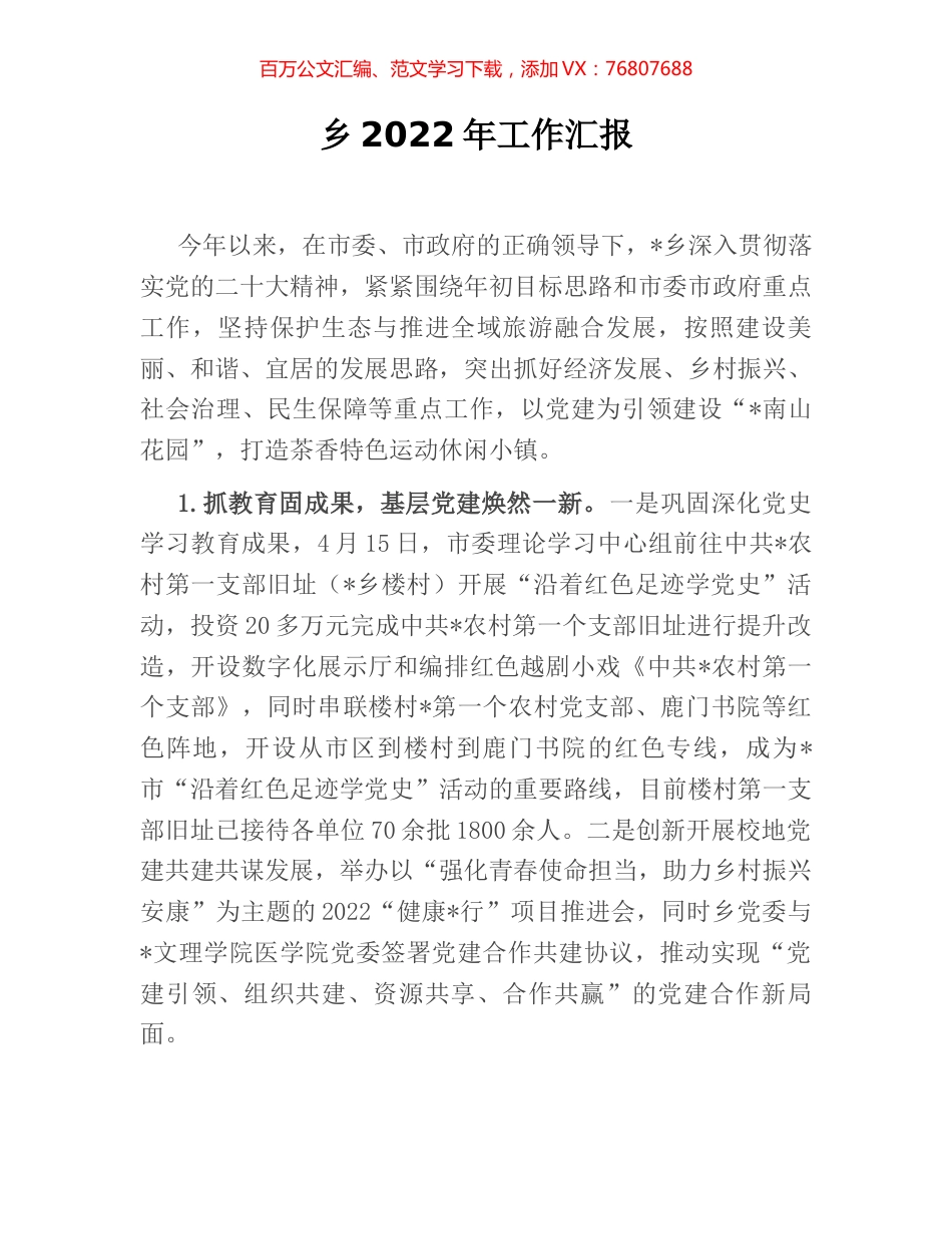 乡2022年工作汇报.docx_第1页