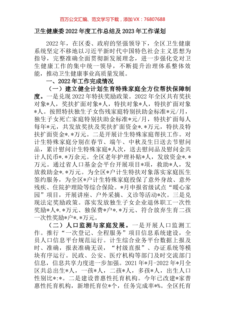 卫生健康委2022年度工作总结及2023年工作谋划.docx_第1页