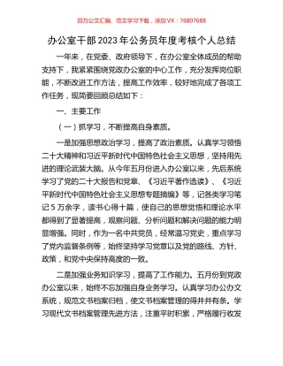 办公室干部2023年公务员年度考核个人总结.docx