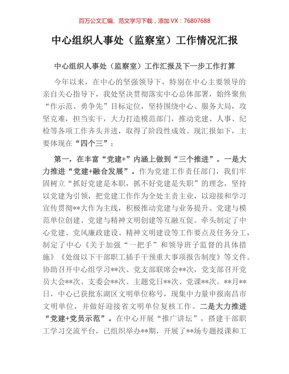 中心组织人事处（监察室）工作情况汇报.docx_第1页
