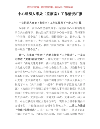 中心组织人事处（监察室）工作情况汇报.docx