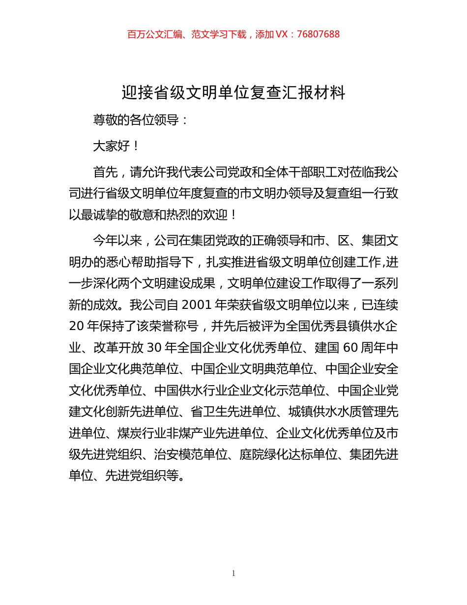 -迎接省级文明单位复查汇报材料.docx_第1页