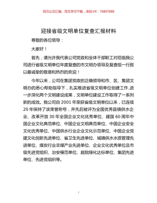 -迎接省级文明单位复查汇报材料.docx