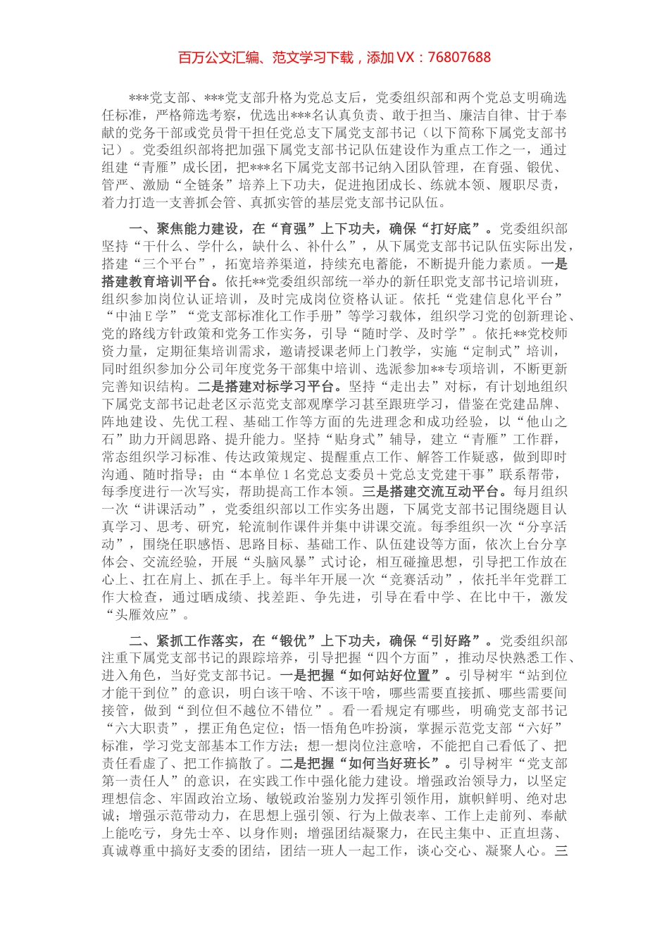 关于创新国企基层党支部书记培养机制的情况汇报.docx_第1页