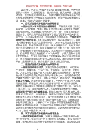 2021年抓党建促乡村振兴工作总结.docx
