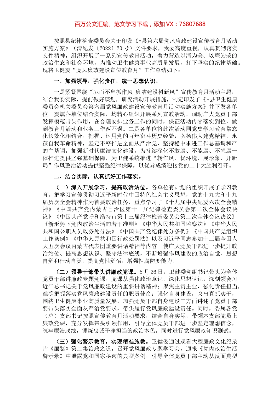 县卫生健康委员会第六届党风廉政建设宣传教育月工作总结.docx_第1页