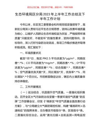 生态环境局区分局2023年上半年工作总结及下半年工作计划.docx
