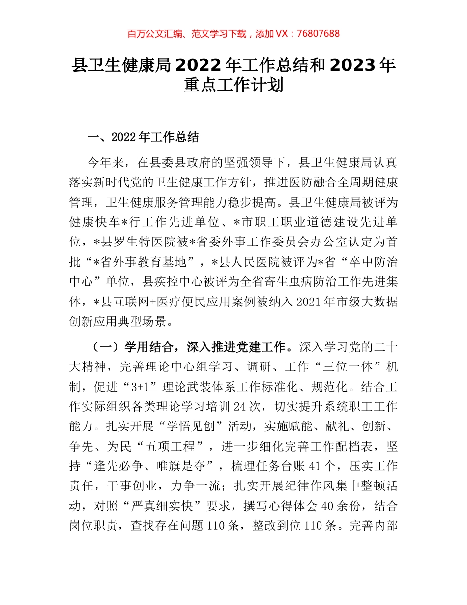 县卫生健康局2022年工作总结和2023年重点工作计划.docx_第1页