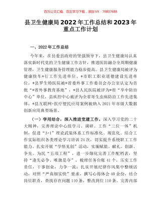 县卫生健康局2022年工作总结和2023年重点工作计划.docx