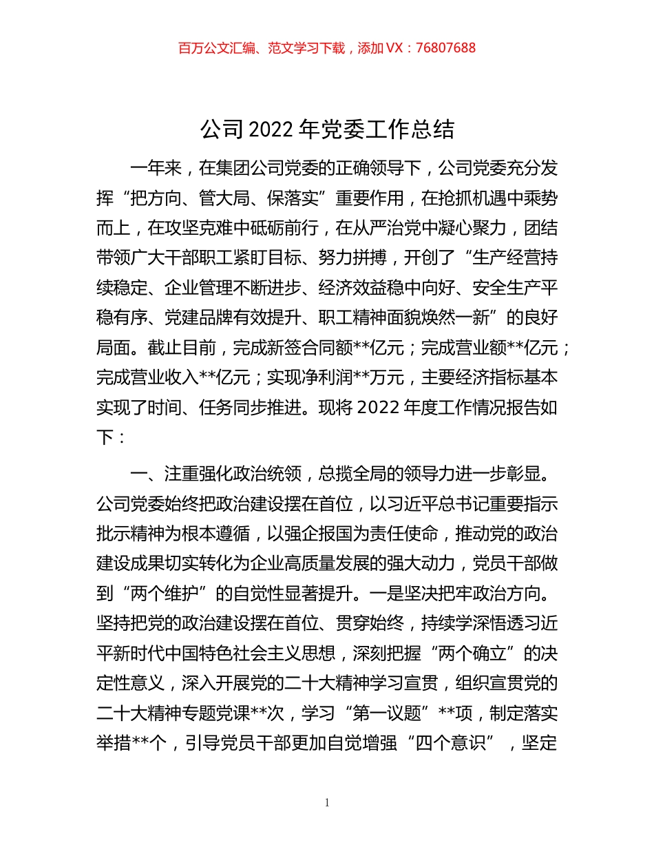 -公司2022年党委工作总结.docx_第1页