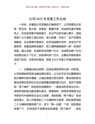 -公司2022年党委工作总结.docx
