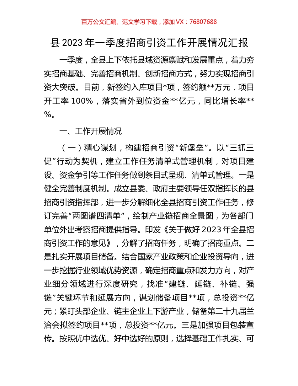 县2023年一季度招商引资工作开展情况汇报.docx_第1页