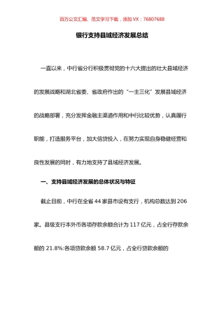 银行支持县域经济发展总结.docx