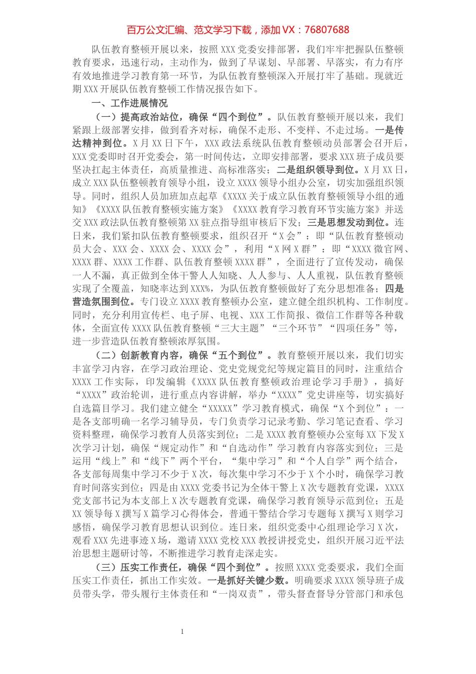 X政法系统队伍教育整顿学习教育环节开展情况汇报.docx_第1页