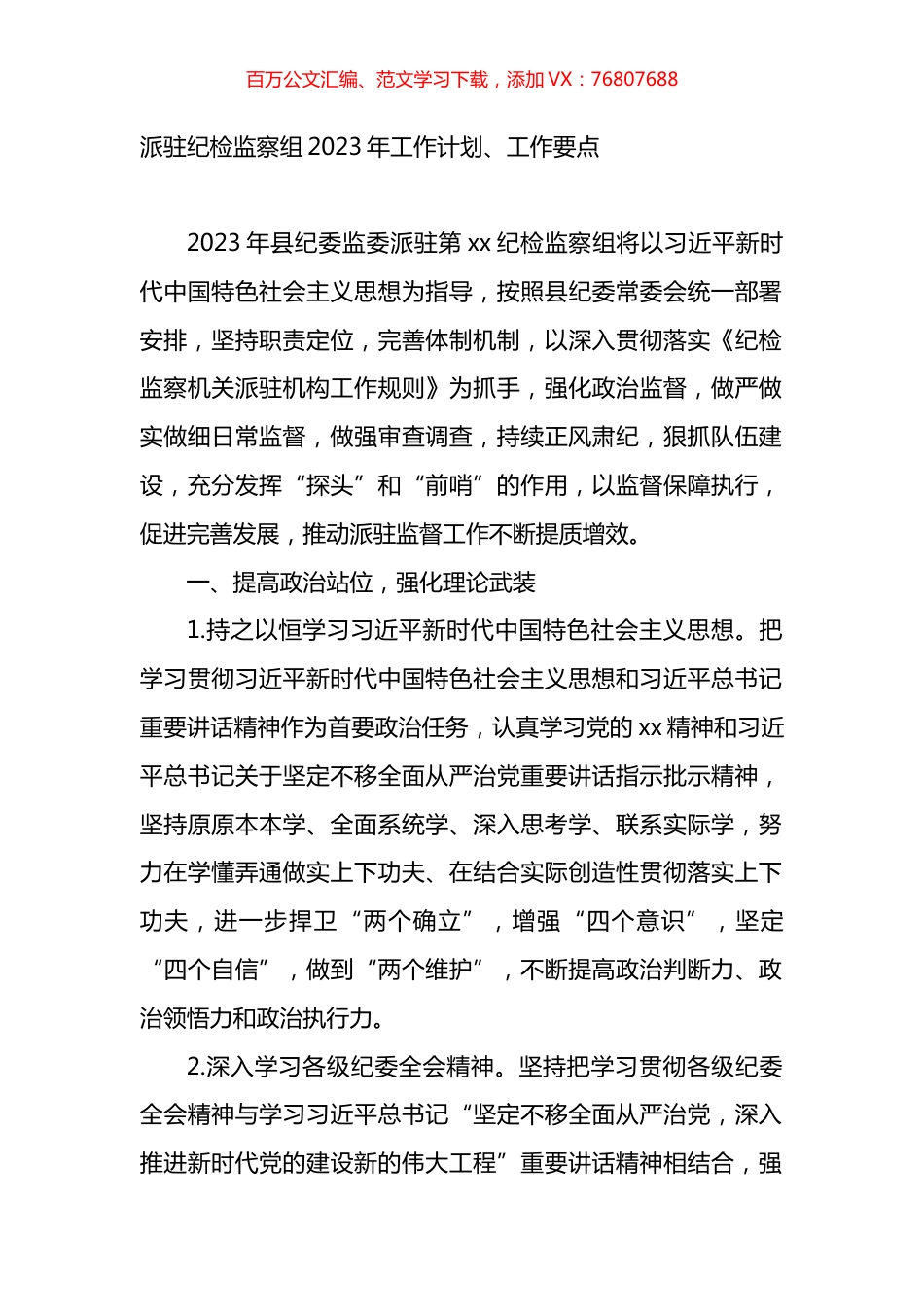 派驻纪检监察组2023年工作计划、工作要点.docx_第1页