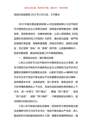 派驻纪检监察组2023年工作计划、工作要点.docx