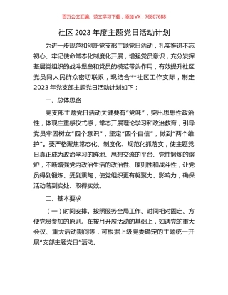 社区2023年度主题党日活动计划.docx