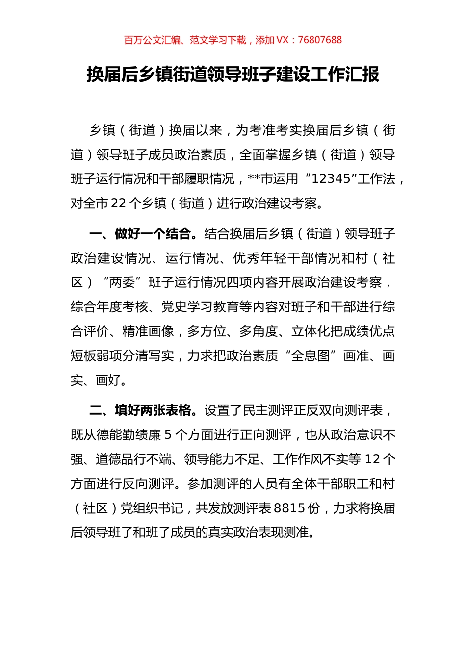 换届后乡镇街道领导班子建设工作汇报.docx_第1页