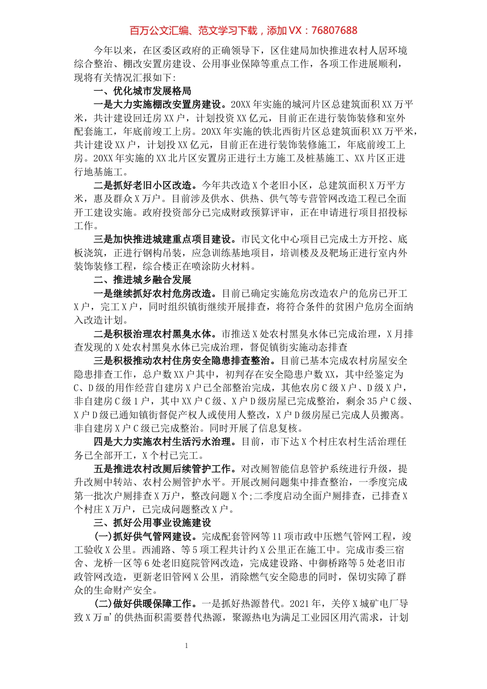 住建局各项工作进展情况汇报​​​​​​​​.docx_第1页